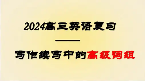 高三英语复习写作续写中的高级词组课件