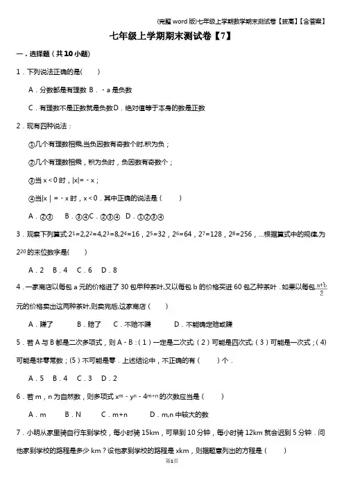 (完整word版)七年级上学期数学期末测试卷【拔高】【含答案】