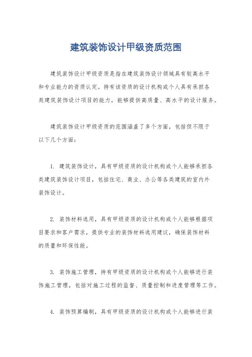 建筑装饰设计甲级资质范围