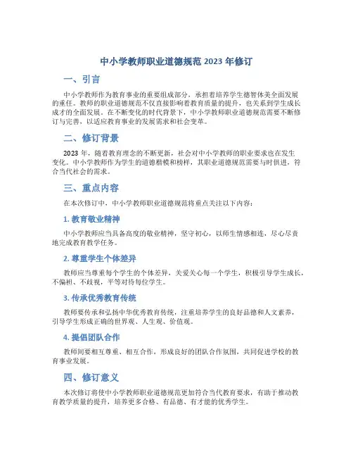 中小学教师职业道德规范2023年修订