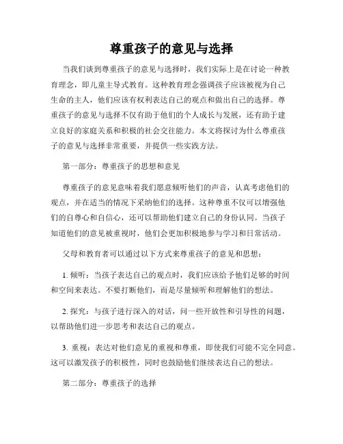 尊重孩子的意见与选择