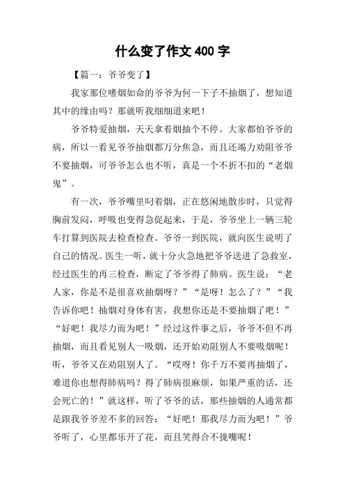 什么变了作文400字-1