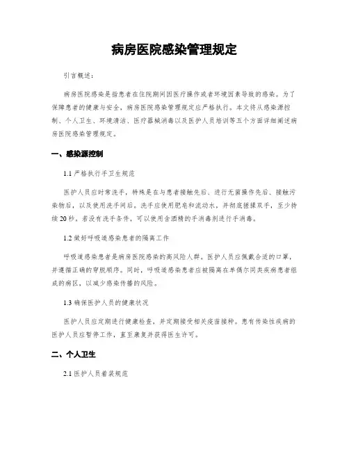 病房医院感染管理规定
