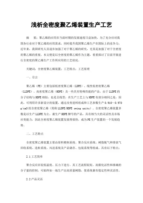 浅析全密度聚乙烯装置生产工艺