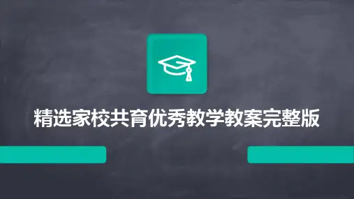 精选家校共育优秀教学教案完整版