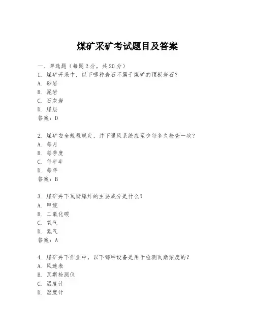 煤矿采矿考试题目及答案