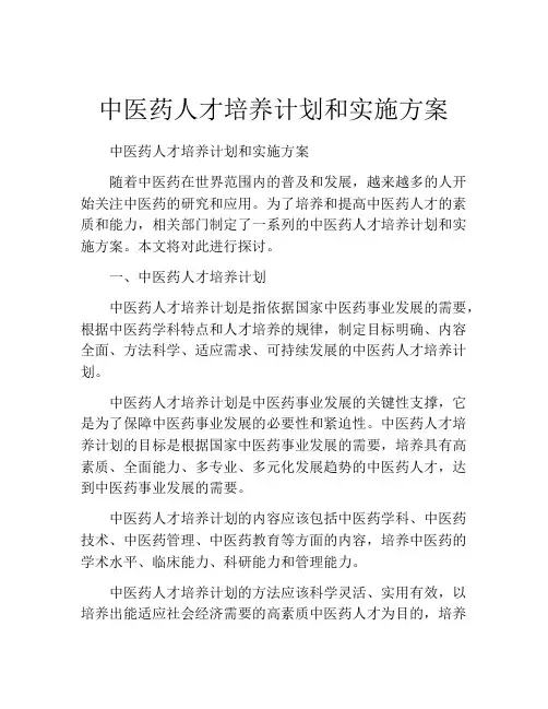 中医药人才培养计划和实施方案