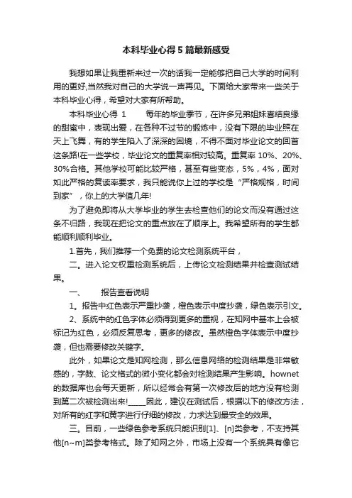 本科毕业心得5篇最新感受