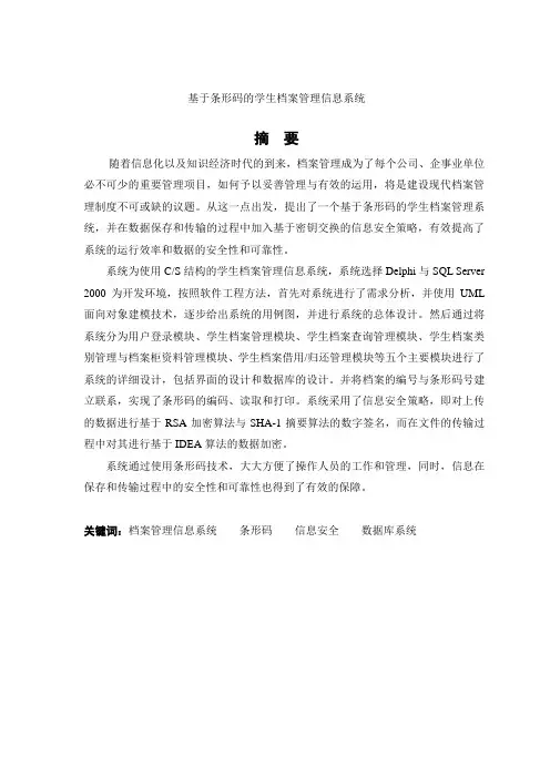 计算机毕业设计(论文)_基于(Delphi)条形码的学生档案管理信息系统