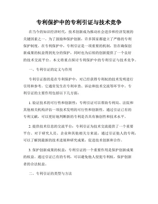 专利保护中的专利引证与技术竞争