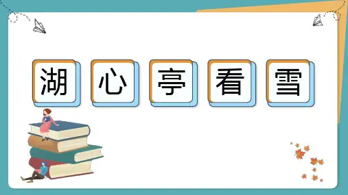13 《湖心亭看雪》最新PPT课件(32页)