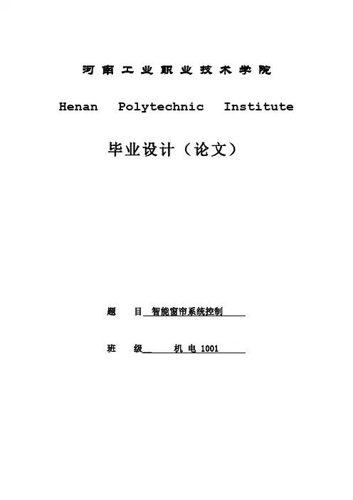 智能窗帘控制系统设计_毕业设计论文