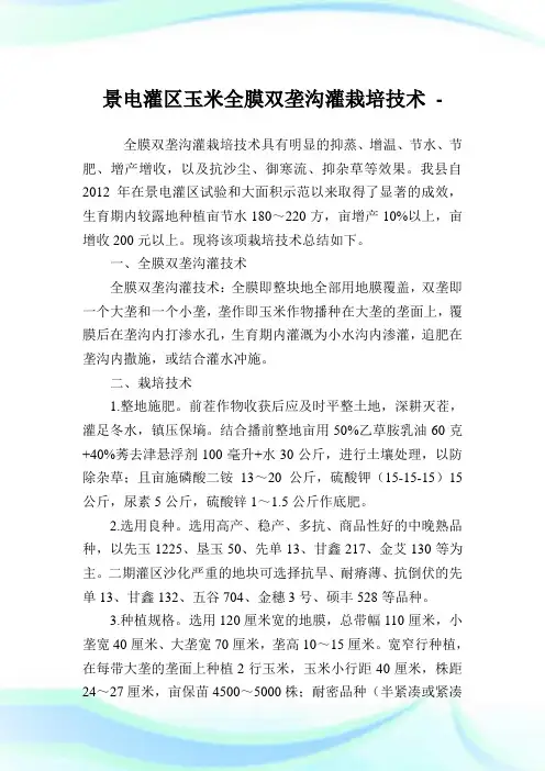 景电灌区玉米全膜双垄沟灌栽培技术.doc