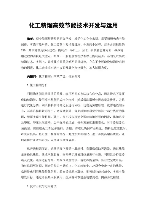 化工精馏高效节能技术开发与运用