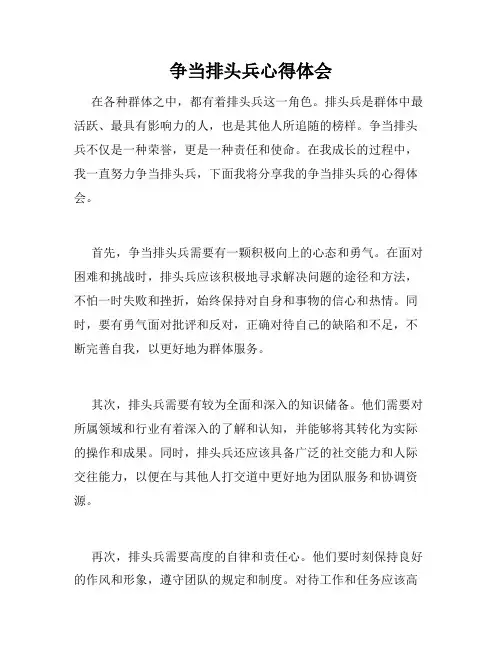 争当排头兵心得体会