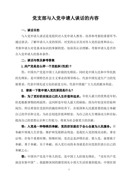 支部与入党申请人的谈话内容