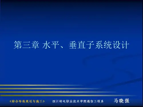 第09讲_第三章_水平、垂直子系统设计
