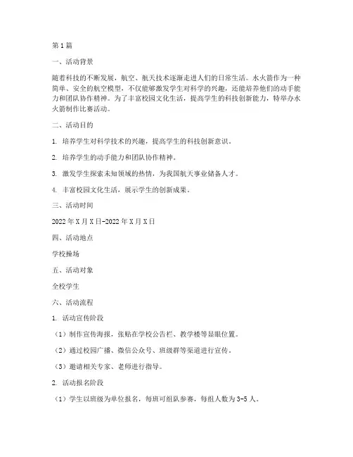 水火箭制作比赛活动方案(3篇)
