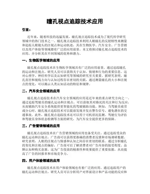 瞳孔视点追踪技术应用