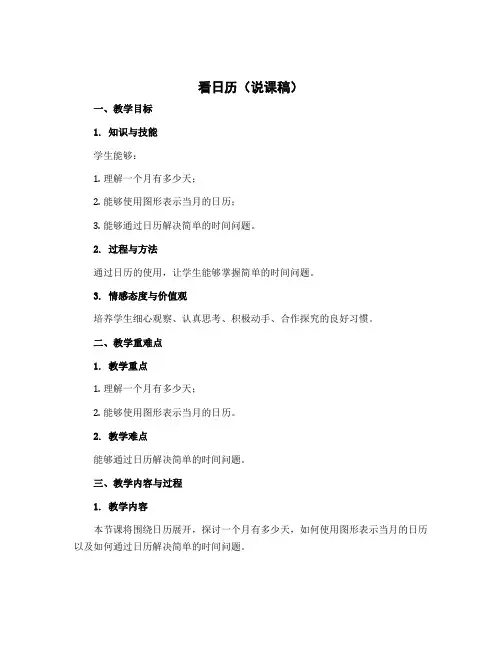 《看日历》(说课稿)北师大版三年级上册数学