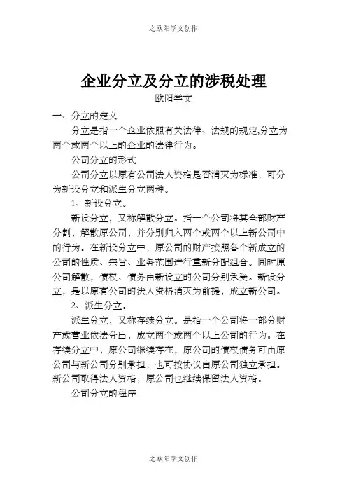 企业分立及分立的涉税处理