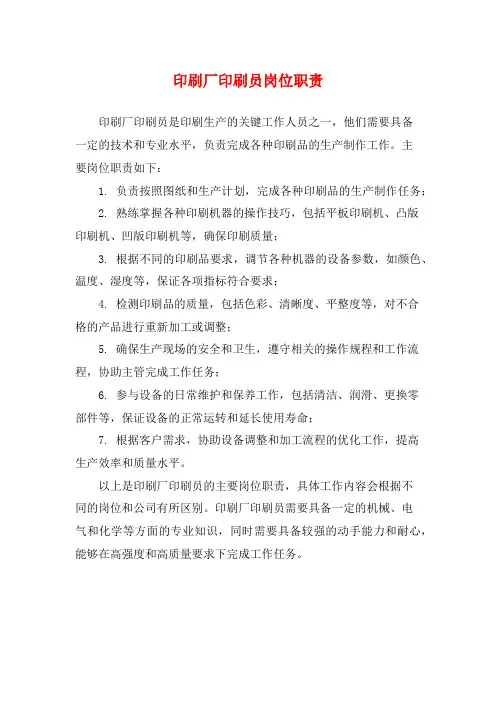 印刷厂印刷员岗位职责