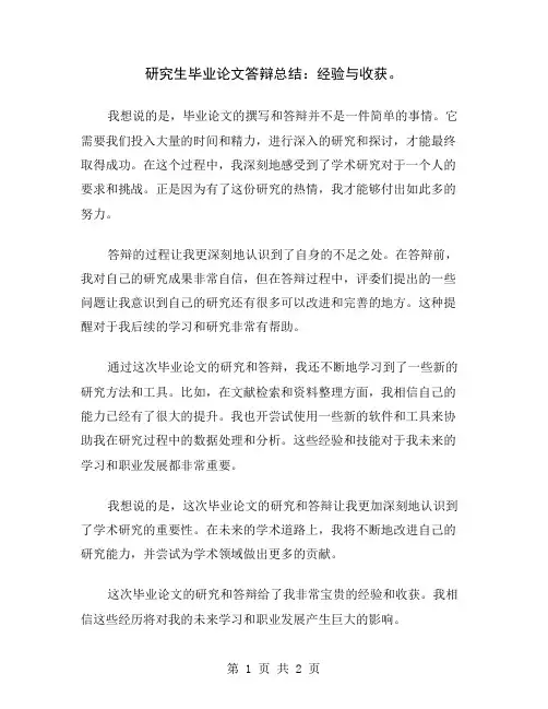 研究生毕业论文答辩总结：经验与收获