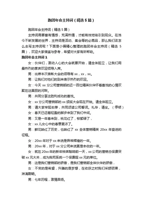 跑团年会主持词（精选5篇）