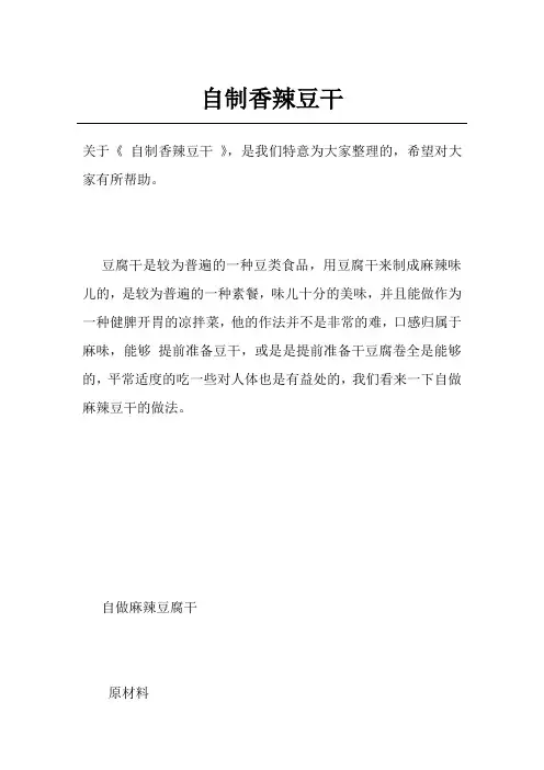 自制香辣豆干