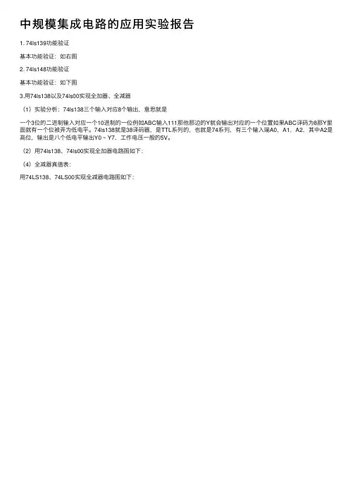 中规模集成电路的应用实验报告