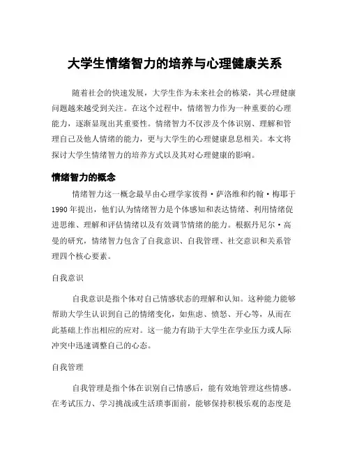 大学生情绪智力的培养与心理健康关系