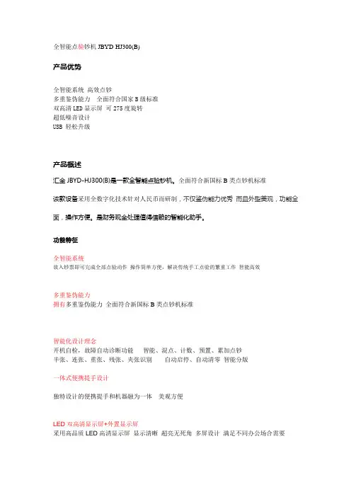 汇金JBYD-300(B)点钞机,技术介绍文档