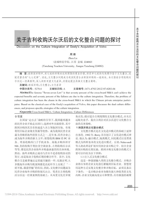 关于吉利收购沃尔沃后的文化整合问题的探讨_周璐