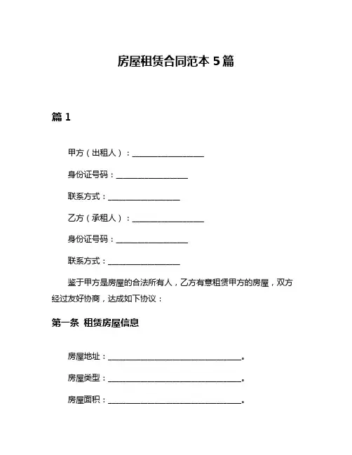 房屋租赁合同范本5篇