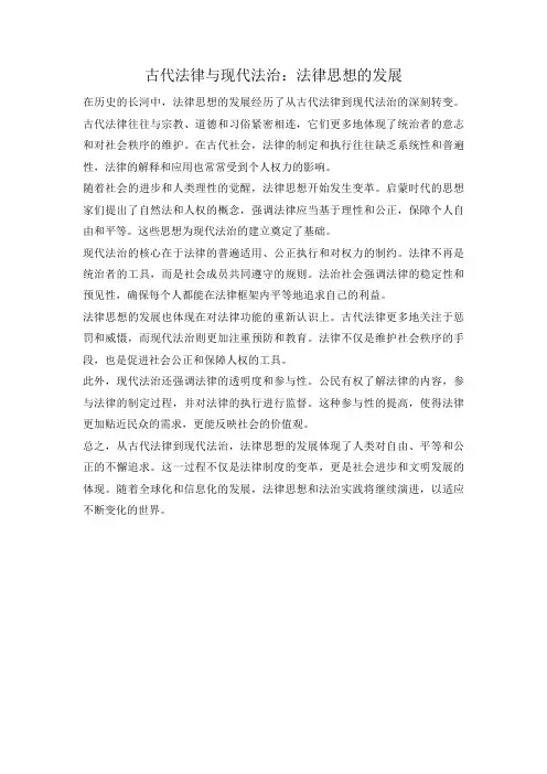 古代法律与现代法治：法律思想的发展