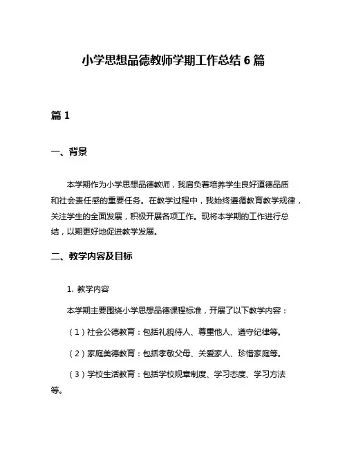 小学思想品德教师学期工作总结6篇