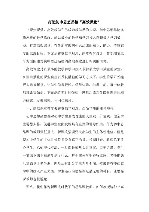 打造初中思想品德“高效课堂”论文