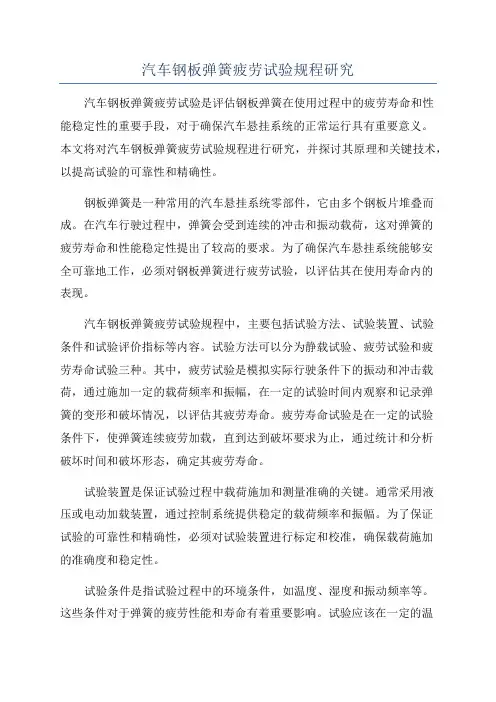 汽车钢板弹簧疲劳试验规程研究