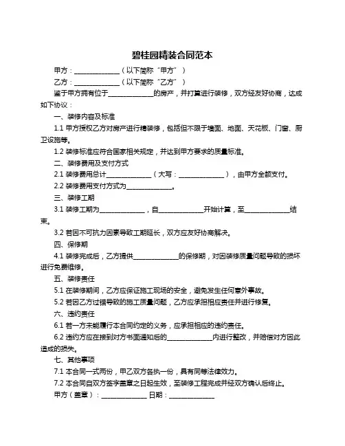 碧桂园精装合同范本