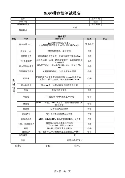 包材相容性测试报告 模板
