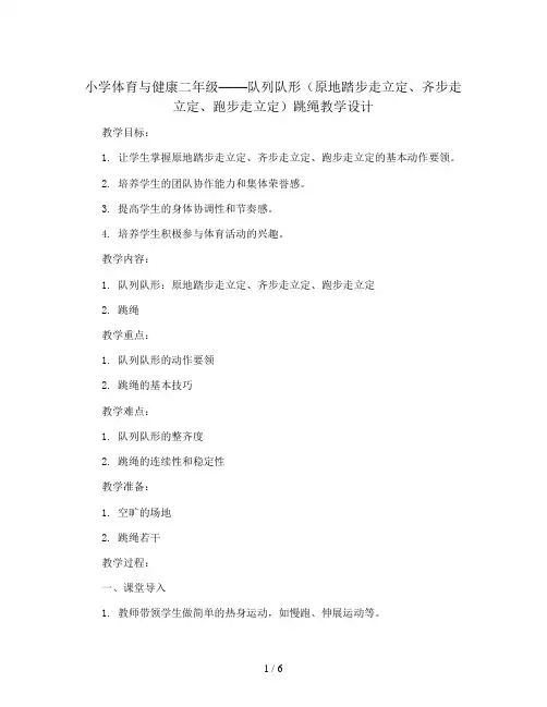 队列队形(原地踏步走立定、齐步走立定、跑步走立定)跳绳 教学设计2023-2024学年体育与健康二年