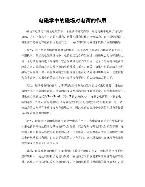 电磁学中的磁场对电荷的作用