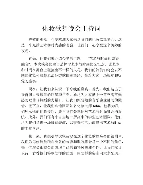 化妆歌舞晚会主持词