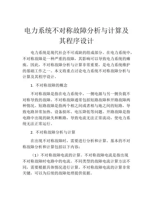 电力系统不对称故障分析与计算及其程序设计