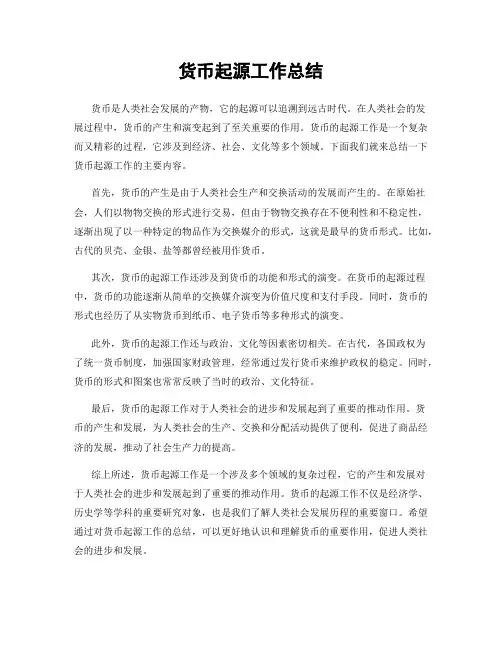 货币起源工作总结
