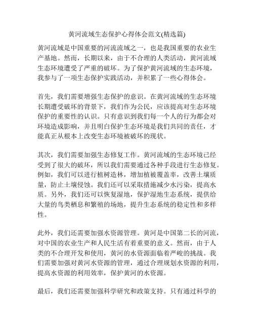 黄河流域生态保护心得体会范文(精选篇)