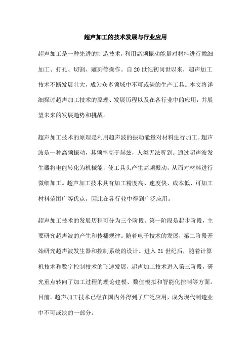 超声加工的技术发展与行业应用