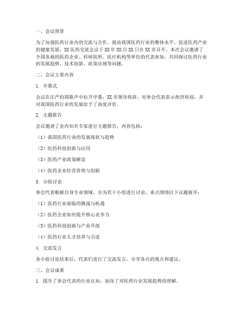 医药交流会议总结范文