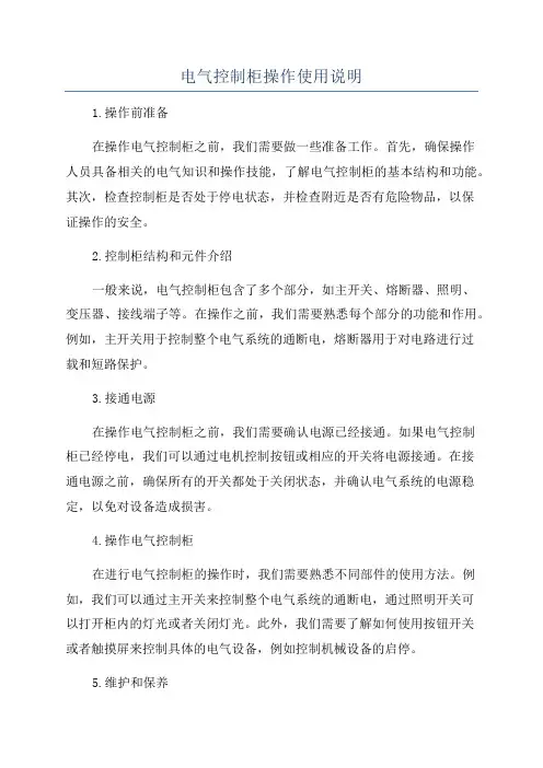 电气控制柜操作使用说明