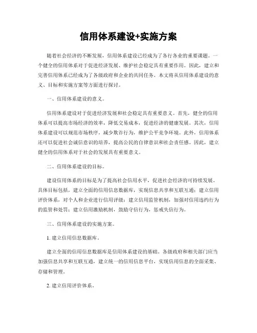 信用体系建设+实施方案